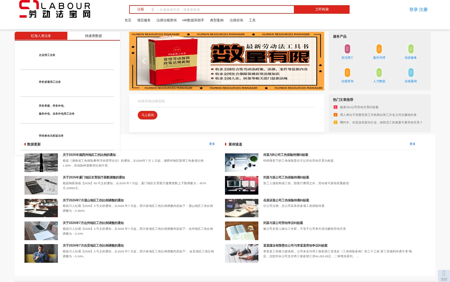 劳动法宝网 页面快照